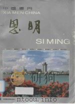 中国厦门思明（1993 PDF版）
