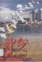 厦门经济特区建设五十周年（ PDF版）