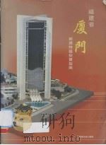 福建省厦门经济特区投资指南（ PDF版）