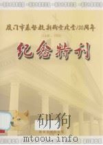 厦门市基督教新街堂建堂150周年（ PDF版）