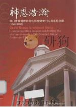 厦门市基督新街礼拜堂建堂160周年纪念册（ PDF版）