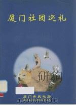 厦门社团巡礼（ PDF版）