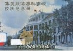集美航海专科学校校庆纪念册  1920-1980（ PDF版）