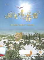 阳光下的春蕾（ PDF版）