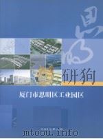 厦门市思明区工业园区（ PDF版）