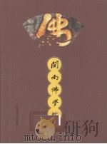 闽南佛学院：1925-2005（ PDF版）
