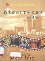 在党旗指引下开拓奋进——厦门市工会发展历程剪影 PDF电子版封面 厦门市总工会编