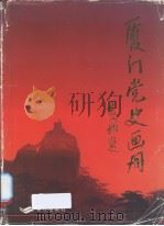 厦门党史画册  新民主主义革命时期（1991 PDF版）