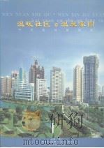 开元区社区风采（ PDF版）