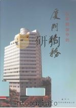 改革开放的厦门侨务（ PDF版）