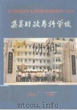 集美财政专科学校：1920-1990（ PDF版）
