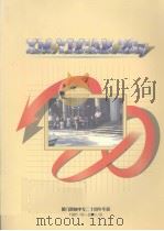 厦门逸仙中专二十周年华诞：1981-2001（ PDF版）