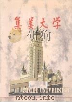 集美大学（ PDF版）