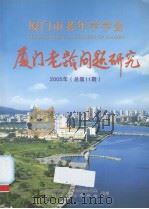 厦门老龄问题研究  2005年  总第11期（ PDF版）