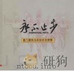 厦门国际马拉松纪念群雕（ PDF版）