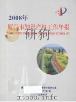 2008年厦门市知识产权工作年报（ PDF版）