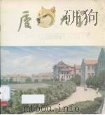 厦门大学（ PDF版）