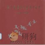 厦门经济特区建设十周年  1981-1991（ PDF版）