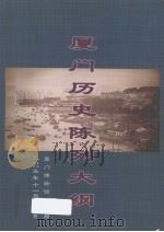 厦门历史陈列大纲（ PDF版）
