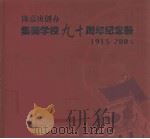 陈嘉庚创办集美学校九十周年纪念册:1913-2003 PDF电子版封面 郑立中主编