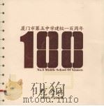 厦门市第5中学建校1百周年纪念册：1906-2006（ PDF版）