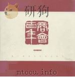 厦门商会百年纪念特刊：1904-2004（ PDF版）