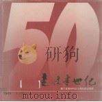 厦门日报创刊5十周年纪念画册：1949-1999（ PDF版）