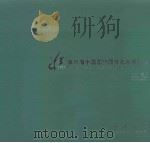 第六届中国国际园林花卉博览会（ PDF版）