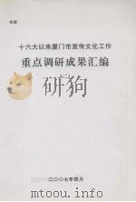 十六大以来厦门市宣传文化工作重点调研成果汇编  2（ PDF版）