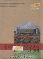 厦门经济特区对外经贸十年 PDF电子版封面 厦门市经济贸易委员会编
