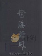 鹭海雄风（1999 PDF版）