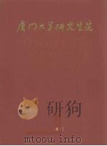 厦门大学研究生院成立十周年1986-1996（1996 PDF版）
