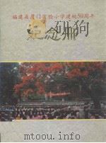 福建省厦门实验小学建校50周年纪念册（ PDF版）