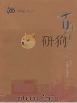 百年大同：纪念厦门大同小学建校100周年（1906-2006）（ PDF版）