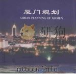 厦门规划（1998 PDF版）