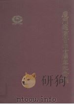 厦门总商会四十周年纪念刊（1950-1990）（1990 PDF版）