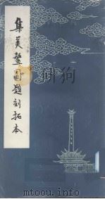 集美鳌园题刻拓本 1993 PDF电子版封面 7211020873 陈礼义,陈振群拓编