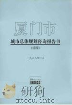 厦门市城市总体规划咨询报告书（摘要）（1988 PDF版）
