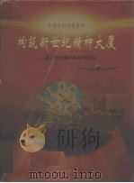 构筑新世纪精神大厦  厦门市创建文明城市纪实（1999 PDF版）