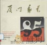 厦门邮电（ PDF版）
