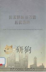 厦门市厦禾路旧城改造投资指南（ PDF版）