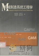 机械制造系统工程学 1996 PDF电子版封面 7308017982 顾新建等著