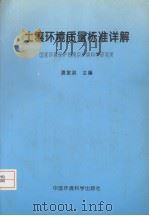 土壤环境质量标准详解 1996 PDF电子版封面 780135138X 夏家淇主编