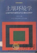 土壤环境学  土壤环境污染防治土壤生态保护（1995 PDF版）