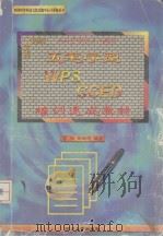 五笔字型 WPS CCED培训速成教材（1996 PDF版）