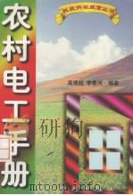 农村电工手册（1997 PDF版）