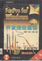 FoxPro for Windows开发集锦 1995 PDF电子版封面 7507708861 杨乾中,张锦川,谭泉清编著