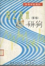 电工技术  第3版（1998 PDF版）