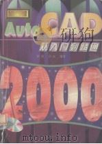 AutoCAD 2000从入门到精通 1999 PDF电子版封面 7536442963 新银,洋波编著