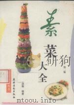 素菜大全 第2版 1998 PDF电子版封面 7504828890 屈小洪等编著